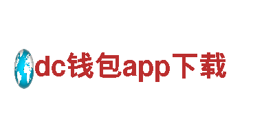 领先创意行销公司dc钱包app下载，引领市场潮流
